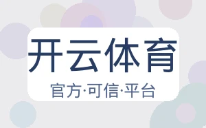 开云体育