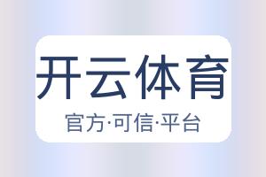 开云体育 配图